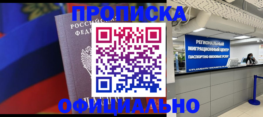 купить прописку в Буйнакске